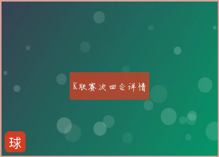 K联赛次回合详情