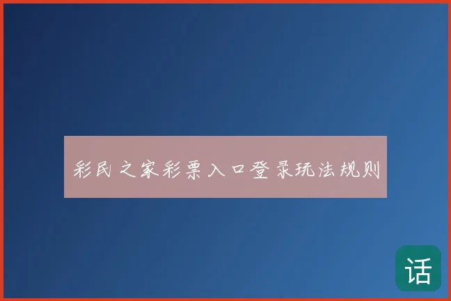 彩民之家彩票入口登录玩法规则