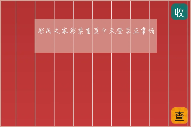 彩民之家彩票首页今天登录正常吗