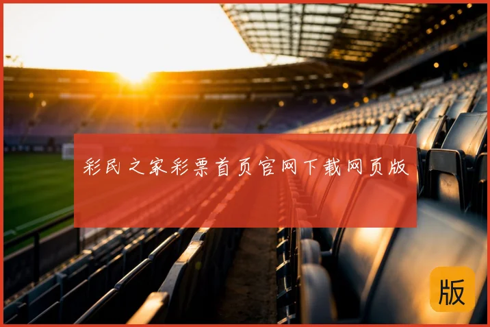 彩民之家彩票首页官网下载网页版