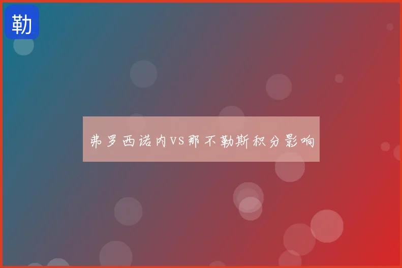 弗罗西诺内vs那不勒斯积分影响