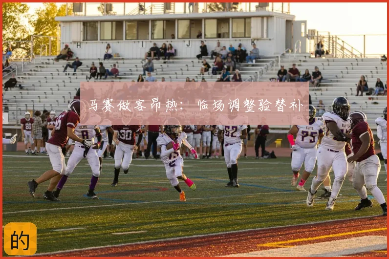 马赛做客昂热：临场调整验替补