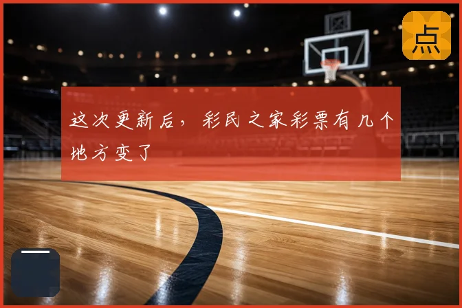 这次更新后，彩民之家彩票有几个地方变了