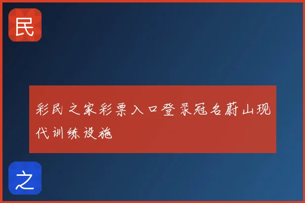 彩民之家彩票入口登录冠名蔚山现代训练设施